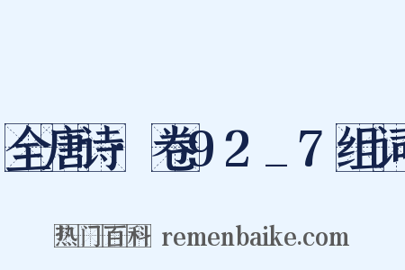 全唐诗·卷92_7组词是什么意思的图片